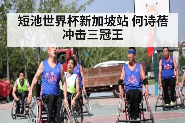 短池世界杯新加坡站 何诗蓓冲击三冠王