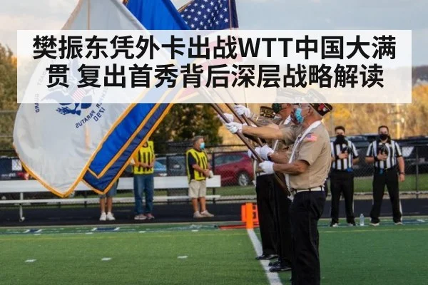 樊振东凭外卡出战WTT中国大满贯 复出首秀背后深层战略解读