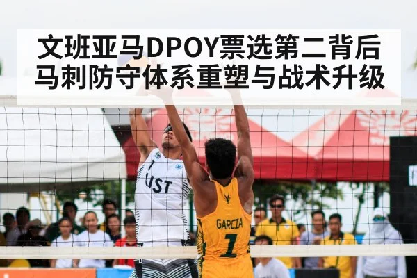 文班亚马DPOY票选第二背后 马刺防守体系重塑与战术升级