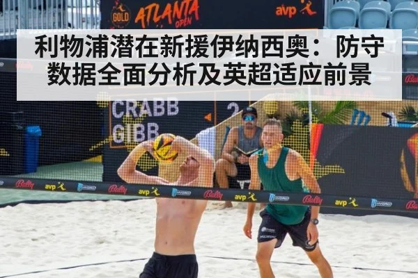 利物浦潜在新援伊纳西奥:防守数据全面分析及英超适应前景