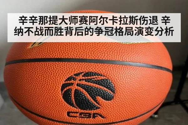 辛辛那提大师赛阿尔卡拉斯伤退 辛纳不战而胜背后的争冠格局演变分析
