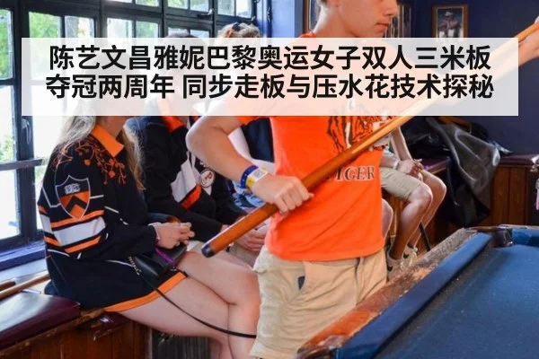 陈艺文昌雅妮巴黎奥运女子双人三米板夺冠两周年 同步走板与压水花技术探秘