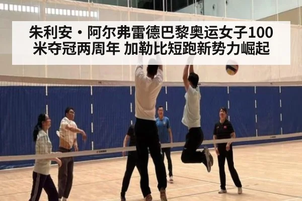朱利安·阿尔弗雷德巴黎奥运女子100米夺冠两周年 加勒比短跑新势力崛起