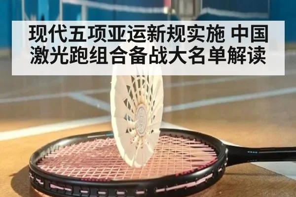 现代五项亚运新规实施 中国激光跑组合备战大名单解读