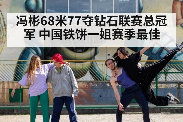 冯彬68米77夺钻石联赛总冠军 中国铁饼一姐赛季最佳