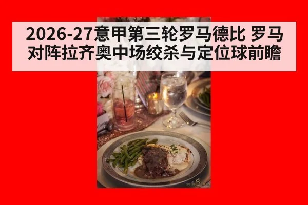 2026-27意甲第三轮罗马德比 罗马对阵拉齐奥中场绞杀与定位球前瞻