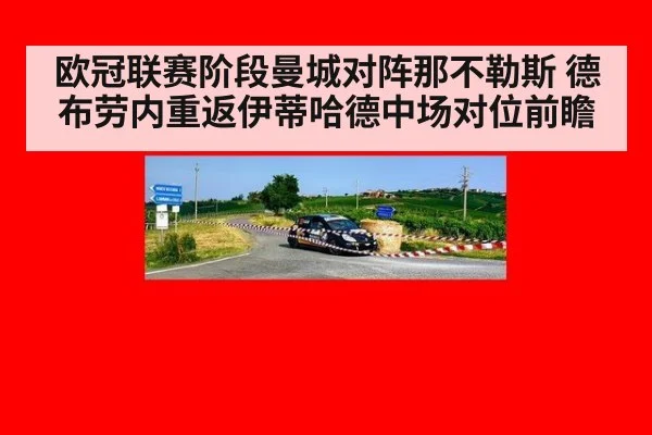 欧冠联赛阶段曼城对阵那不勒斯 德布劳内重返伊蒂哈德中场对位前瞻